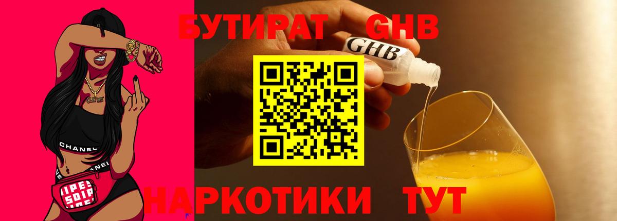 Черногорск  Бутират бутандиол  Вход с VPN 