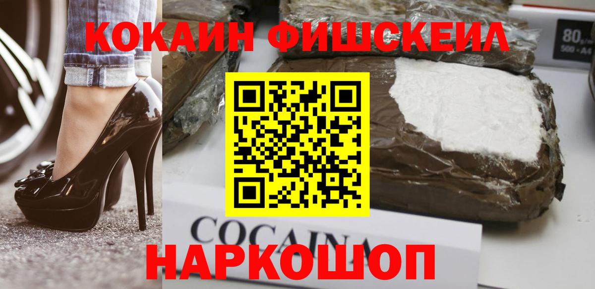 Cocaine FishScale Черногорск