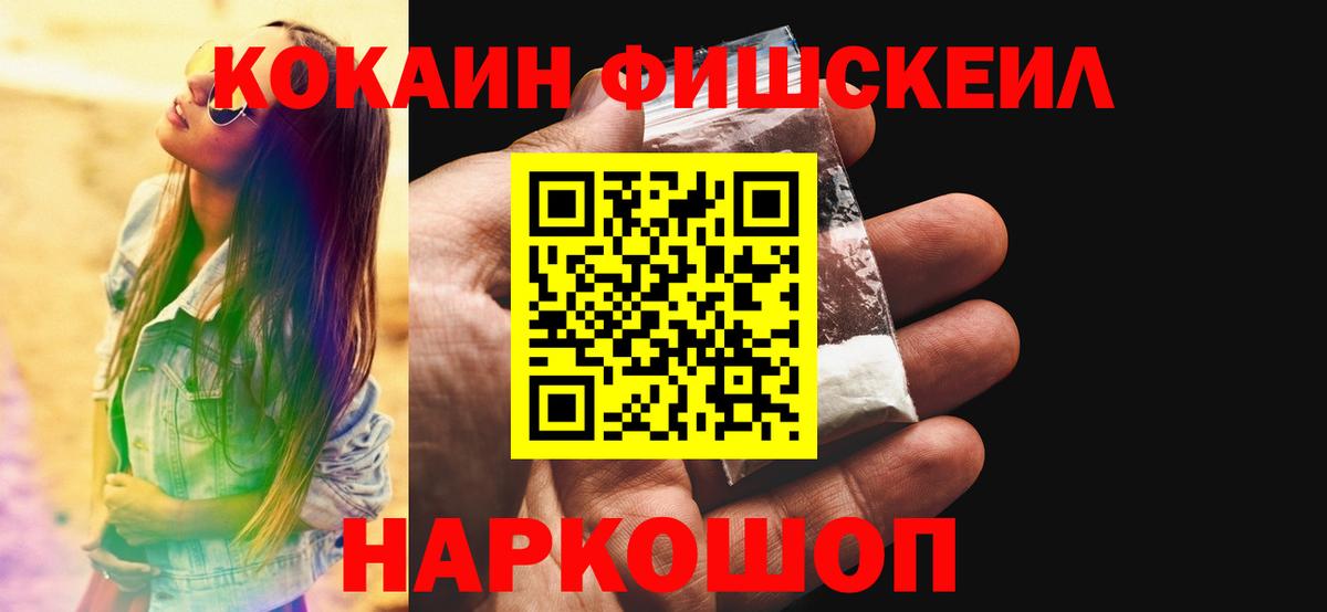 КОКАИН Fish Scale  Вход с VPN  Cocaine 99%  Черногорск 